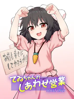 (例大祭22) [110-GROOVE] てゐちゃんのしあわせ営業 [DL版]