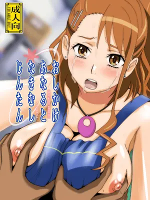 [塩屋 (塩屋舞子)] おしかけあなるとなきむしじんたん (あの日見た花の名前を僕達はまだ知らない。) [DL版]