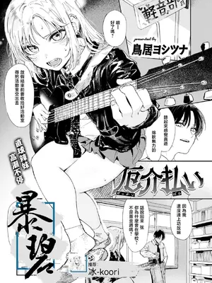 [鳥居ヨシツナ] 厄介払い (COMIC 快楽天 2025年6月号) [暴碧汉化组] [DL版]