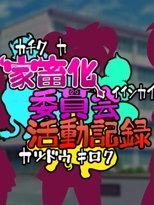[わらすぼ道] 家畜化委員会活動記録_004_000_003