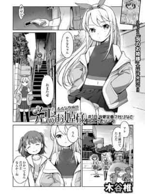 [木谷椎] 泡のお姫様 #18 今更定番? かりなとコスプレソープ (デジタルぷにぺどッ! Vol.34) [DL版]