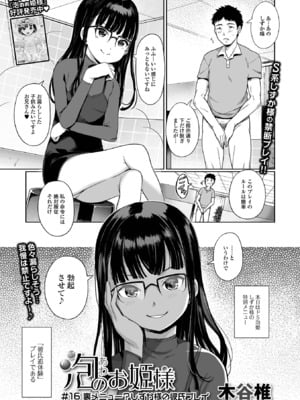 [木谷椎] 泡のお姫様 #16 裏メニュー？しずか様の彼氏プレイ (デジタルぷにぺどッ! Vol.24) [DL版]