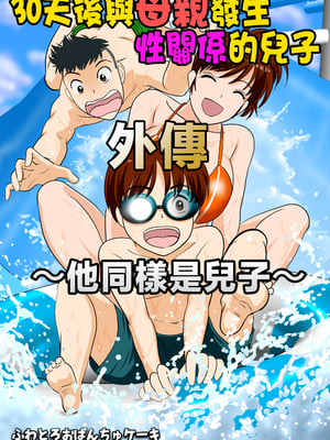 [ふわとろおぱんちゅケーキ] 30日後にSEXする母と息子 外伝 〜彼もまた息子である〜 [中国翻訳]
