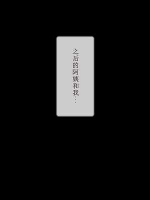 [逝印乳業 (逝印)] ガミガミうるさいお隣の豊満爆乳おばさんと何故かエロい事に!![个人汉化]_107_0917