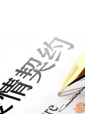 愛情契約 1-75話[完結]_003002