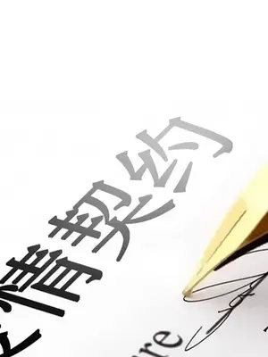 愛情契約 1-75話[完結]_009002