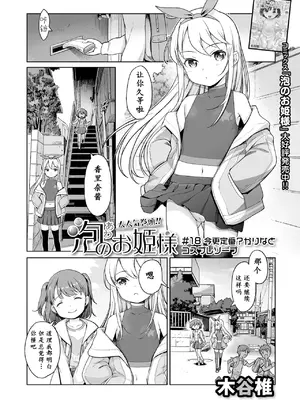 [木谷椎] 泡のお姫様 18話 今更定番？かりなとコスプレソープ [max个人汉化]