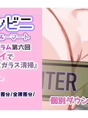 [満開開花] アンバサダープログラム第六回 『お尻とオッパイで窓ガラス清掃』 【個別ダウンロード用】