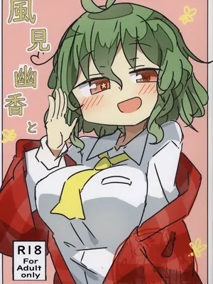 (華激ノ宴3+1) [まつきつね庵 (まつきつね)] 風見幽香と (東方Project)