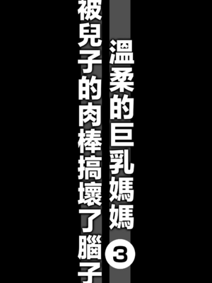[アトリエTODO (マカロニandチーズ、TODO監督)] 優しくて巨乳のお母さんが息子チンポでバカになっちゃう話 1 2 3＋新作入り！総集編+4 [中国翻訳][粗碼]_138