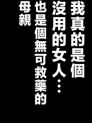 [アトリエTODO (マカロニandチーズ、TODO監督)] 優しくて巨乳のお母さんが息子チンポでバカになっちゃう話 1 2 3＋新作入り！総集編+4 [中国翻訳][粗碼]_220