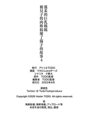 [アトリエTODO (マカロニandチーズ、TODO監督)] 優しくて巨乳のお母さんが息子チンポでバカになっちゃう話 1 2 3＋新作入り！総集編+4 [中国翻訳][粗碼]_290