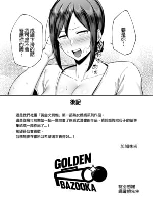 [ゴールデンバズーカ (ガガーリン吉)] いちばん身近でエロい雌みゆき ～母だけど、シコ猿息子に困ってます…。～｜與我最親密的性感女人美雪～身為人母卻對性慾像猴子般的兒子感到頭痛...。～1~2 [中国翻訳][疏碼][DL版]_048