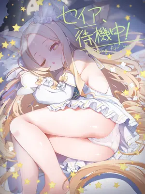 (C104) [TrinkeT (からあげ3)] セイア、待機中! (ブルーアーカイブ)｜圣娅、待机中! [DL版]
