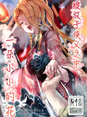 [エッグタルト] 任侠の中で咲くちいさなお花 (ブルーアーカイブ)｜绽放于侠义之中一朵小小的花 [白杨汉化组]