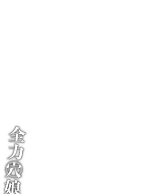[ジョン・K・ペー太] 全力穴娘 [机智的叉子个人汉化] [無修正] [DL版]_241