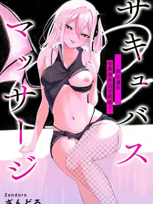 [ざんどろ] サキュバスマッサージ ～オトコもオンナも異種族もイカせる女～【第2話】 (サイベリアplus Vol. 30) [中国翻訳]