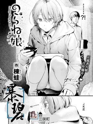[楝蛙] 野猫女孩｜のらね娘 (COMIC 快楽天 2025年3月号) [暴碧汉化组] [DL版]