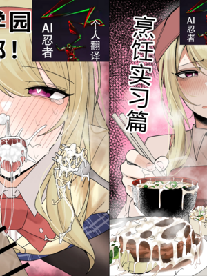 [不悪遊 (ゆfuck)] お嬢様学園 食ザー部！+～調理実習編～｜大小姐学院 +~烹饪实习篇~ [中国翻訳][疏碼][DL版][ai忍者翻译]