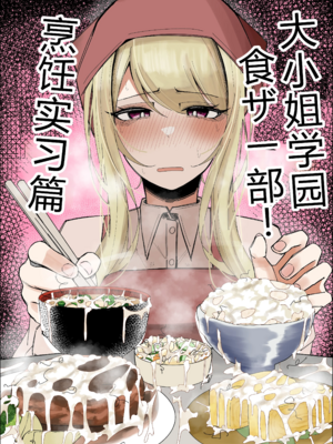 [不悪遊 (ゆfuck)] お嬢様学園 食ザー部！+～調理実習編～｜大小姐学院 +~烹饪实习篇~ [中国翻訳][疏碼][DL版][ai忍者翻译]_035