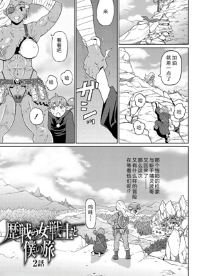 [ジョン・K・ペー太] 歴戦の女戦士と僕の旅 地1~6話 [中国翻訳][無修正][DL版][机智的叉子个人汉化]_026