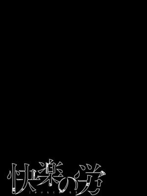 [くろもとみつぐ] 快楽の労 1巻_083