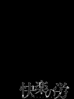 [くろもとみつぐ] 快楽の労 1巻_160