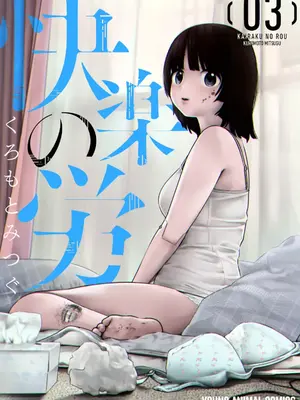 [くろもとみつぐ] 快楽の労 3巻