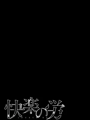 [くろもとみつぐ] 快楽の労 3巻_003