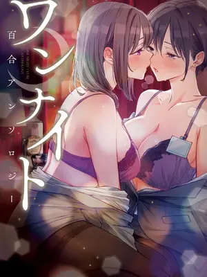 [アンソロジー] ワンナイト百合アンソロジー [DL版]