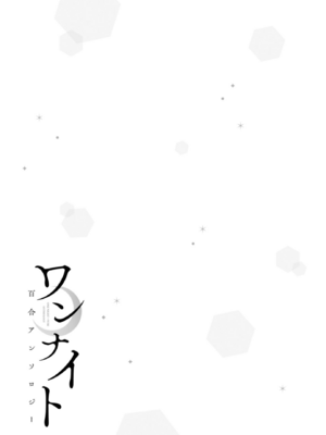 [アンソロジー] ワンナイト百合アンソロジー [DL版]_117