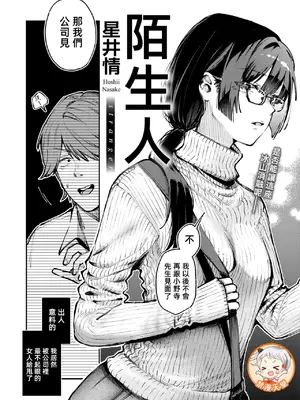 [星井情] ストレンジャー (COMIC 快楽天 2025年6月号)｜陌生人 [漫漫長夜x禁漫漢化組]