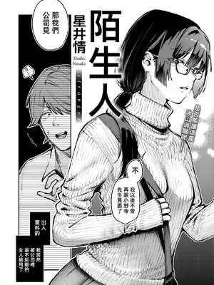 [星井情] ストレンジャー (COMIC 快楽天 2025年6月号)｜陌生人 [漫漫長夜x禁漫漢化組]_02