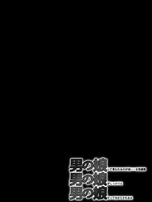 [まるのなかはわ (◯んこクン)] 男の娘って言われるのが嫌い！な男の娘がしっかりと男の娘だって分からされる本 [DL版] [廉价汉化组]_05