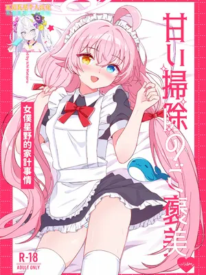 [惟千茉鶴] 甘い掃除のご褒美-メイドホシノの家計事情 [瓦尼瓦尼个人汉化]