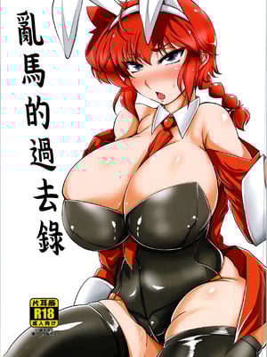 [片耳豚 (寒衣屋)] 乱馬 堕 らんま+続行編 (らんま1／2)[中国翻訳][薄碼][jianhe14个人汉化]_004