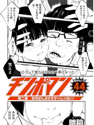 [暗稿] チンポマン 第二話 木内さんはオモチャじゃない！ (COMIC クリベロン DUMA 2025年5月号 Vol.72)