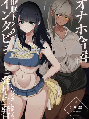 [闇に蠢く (どくろさん)] オナホ合宿催眠ドスケベインタビュー・一発目と二発目 [DL版]