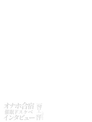 [闇に蠢く (どくろさん)] オナホ合宿催眠ドスケベインタビュー・一発目と二発目 [DL版]_80