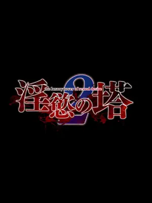 (C105) [焼酎MAC (ほずみけんじ)] 淫慾の塔2 鳳みやび～下層制圧(オリジナル) [禁漫漢化組]_004