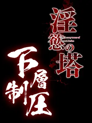 (C105) [焼酎MAC (ほずみけんじ)] 淫慾の塔2 鳳みやび～下層制圧(オリジナル) [禁漫漢化組]_145