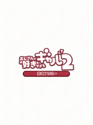 [ふくらすずめ (砂場すずめ)] おじさんが好きすぎるギャル2 [DL版] [漫画の茜]_039