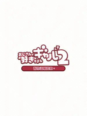 [ふくらすずめ (砂場すずめ)] おじさんが好きすぎるギャル2 [DL版] [漫画の茜]_049