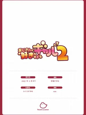 [ふくらすずめ (砂場すずめ)] おじさんが好きすぎるギャル2 [DL版] [漫画の茜]_119