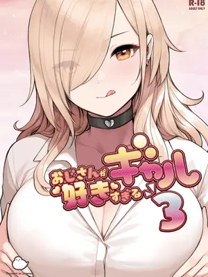 [ふくらすずめ (砂場すずめ)] おじさんが好きすぎるギャル3 [DL版] [かしよ]