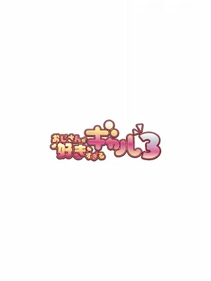 [ふくらすずめ (砂場すずめ)] おじさんが好きすぎるギャル3 [DL版] [かしよ]_002