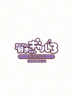 [ふくらすずめ (砂場すずめ)] おじさんが好きすぎるギャル3 [DL版] [かしよ]_006