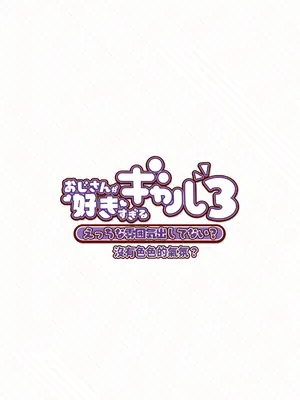 [ふくらすずめ (砂場すずめ)] おじさんが好きすぎるギャル3 [DL版] [かしよ]_022
