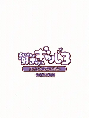 [ふくらすずめ (砂場すずめ)] おじさんが好きすぎるギャル3 [DL版] [かしよ]_036