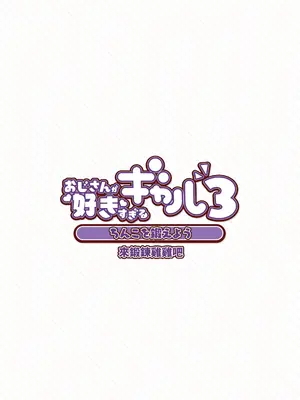 [ふくらすずめ (砂場すずめ)] おじさんが好きすぎるギャル3 [DL版] [かしよ]_046